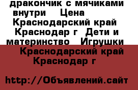  дракончик с мячиками внутри  › Цена ­ 2 000 - Краснодарский край, Краснодар г. Дети и материнство » Игрушки   . Краснодарский край,Краснодар г.